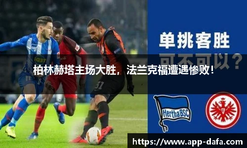 柏林赫塔主场大胜，法兰克福遭遇惨败！
