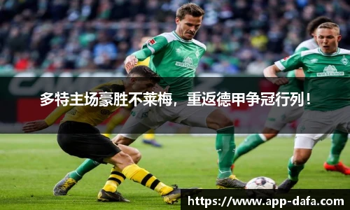 多特主场豪胜不莱梅，重返德甲争冠行列！