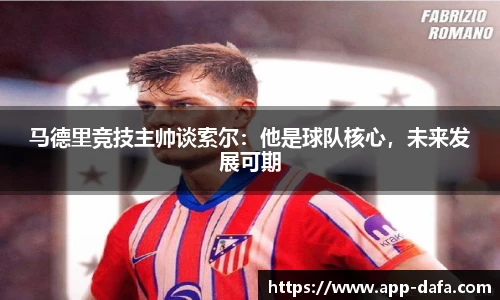 马德里竞技主帅谈索尔：他是球队核心，未来发展可期