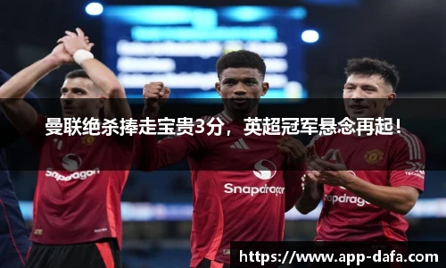 曼联绝杀捧走宝贵3分，英超冠军悬念再起！