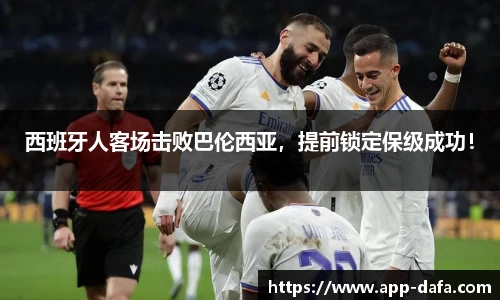 西班牙人客场击败巴伦西亚，提前锁定保级成功！