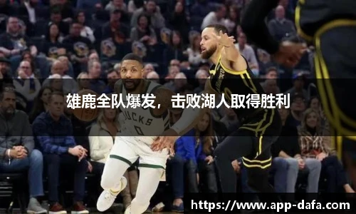 雄鹿全队爆发，击败湖人取得胜利