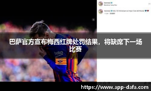 巴萨官方宣布梅西红牌处罚结果，将缺席下一场比赛