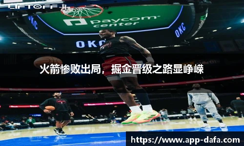 火箭惨败出局，掘金晋级之路显峥嵘