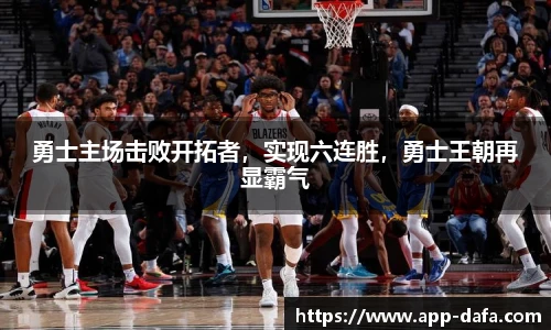勇士主场击败开拓者，实现六连胜，勇士王朝再显霸气