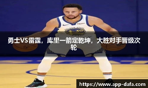 勇士VS雷霆，库里一箭定乾坤，大胜对手晋级次轮