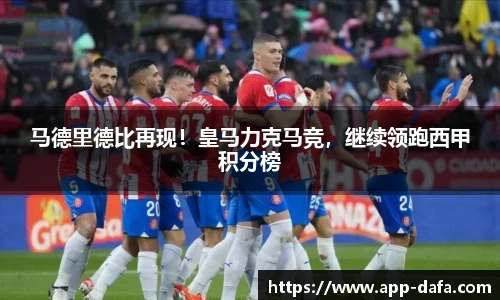 马德里德比再现！皇马力克马竞，继续领跑西甲积分榜