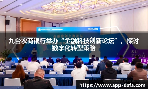 九台农商银行举办“金融科技创新论坛”，探讨数字化转型策略