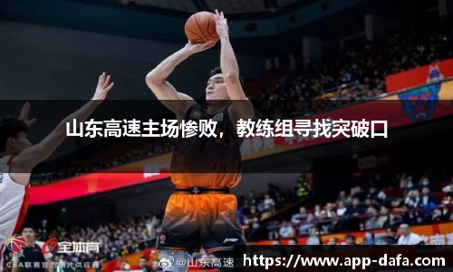 山东高速主场惨败，教练组寻找突破口