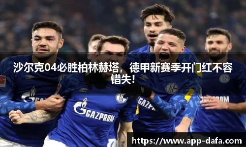 沙尔克04必胜柏林赫塔，德甲新赛季开门红不容错失!