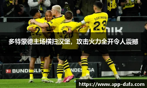 多特蒙德主场横扫汉堡，攻击火力全开令人震撼