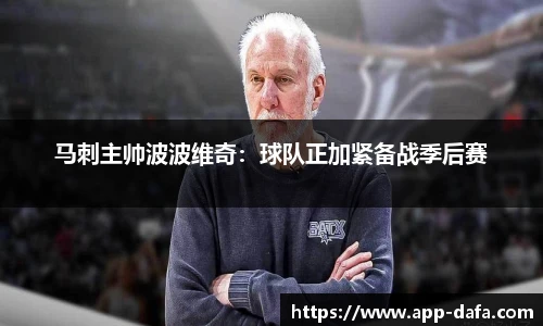 马刺主帅波波维奇：球队正加紧备战季后赛