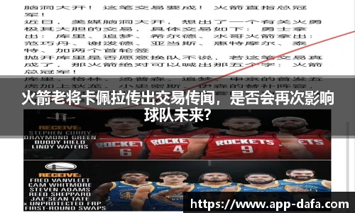 火箭老将卡佩拉传出交易传闻，是否会再次影响球队未来？