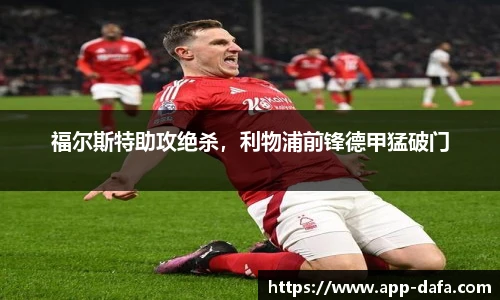 福尔斯特助攻绝杀，利物浦前锋德甲猛破门