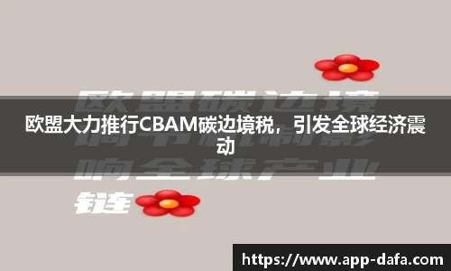 欧盟大力推行CBAM碳边境税，引发全球经济震动