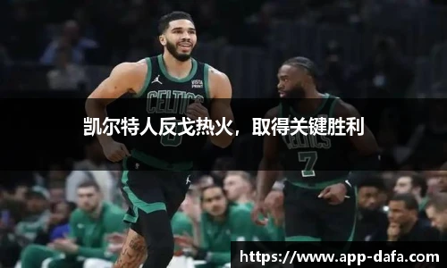 凯尔特人反戈热火，取得关键胜利