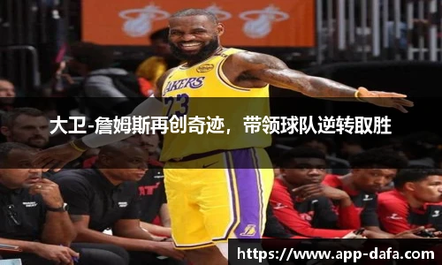 大卫-詹姆斯再创奇迹，带领球队逆转取胜