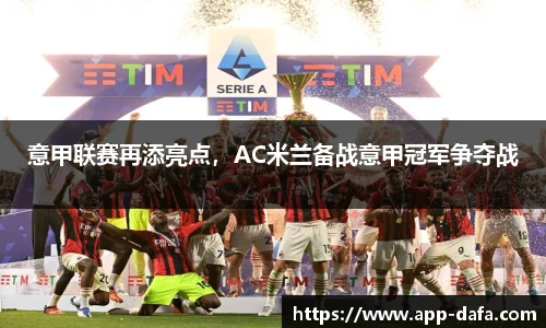 意甲联赛再添亮点，AC米兰备战意甲冠军争夺战
