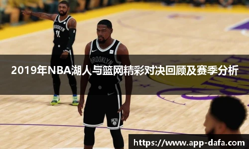 2019年NBA湖人与篮网精彩对决回顾及赛季分析