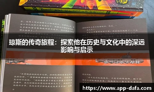 琼斯的传奇旅程：探索他在历史与文化中的深远影响与启示