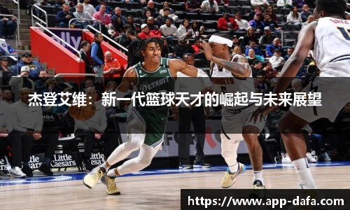 杰登艾维：新一代篮球天才的崛起与未来展望