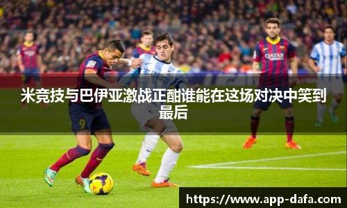 米竞技与巴伊亚激战正酣谁能在这场对决中笑到最后
