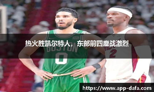 热火胜凯尔特人，东部前四鏖战激烈