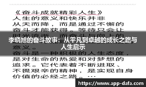 李晓旭的奋斗故事：从平凡到卓越的成长之路与人生启示