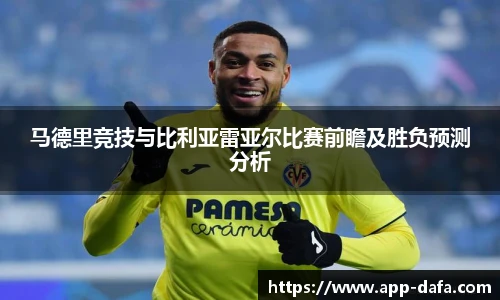 马德里竞技与比利亚雷亚尔比赛前瞻及胜负预测分析