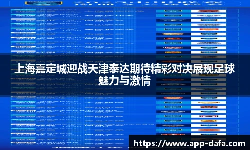 上海嘉定城迎战天津泰达期待精彩对决展现足球魅力与激情