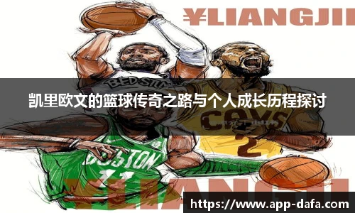 凯里欧文的篮球传奇之路与个人成长历程探讨