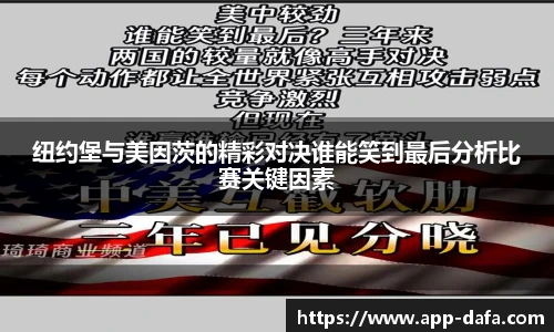 纽约堡与美因茨的精彩对决谁能笑到最后分析比赛关键因素