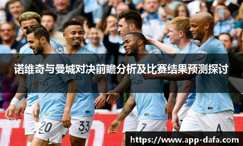 诺维奇与曼城对决前瞻分析及比赛结果预测探讨