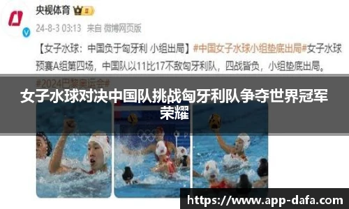 女子水球对决中国队挑战匈牙利队争夺世界冠军荣耀