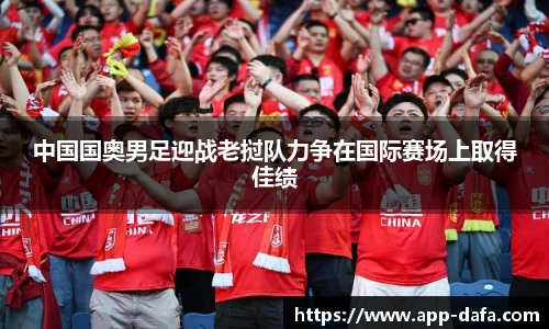 中国国奥男足迎战老挝队力争在国际赛场上取得佳绩