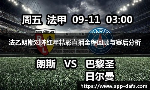 法乙朗斯对阵红星精彩直播全程回顾与赛后分析