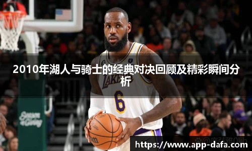 2010年湖人与骑士的经典对决回顾及精彩瞬间分析