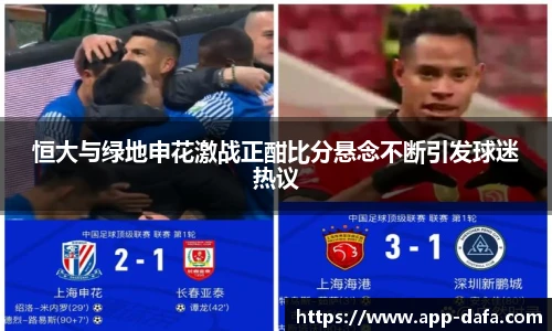 恒大与绿地申花激战正酣比分悬念不断引发球迷热议