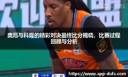 奥厄与科隆的精彩对决最终比分揭晓，比赛过程回顾与分析