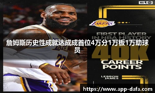 詹姆斯历史性成就达成成首位4万分1万板1万助球员