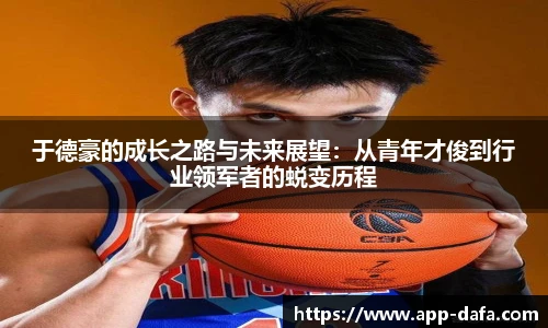于德豪的成长之路与未来展望：从青年才俊到行业领军者的蜕变历程