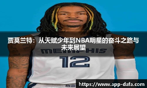 贾莫兰特：从天赋少年到NBA明星的奋斗之路与未来展望