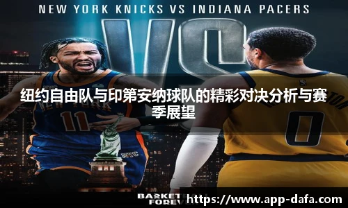纽约自由队与印第安纳球队的精彩对决分析与赛季展望