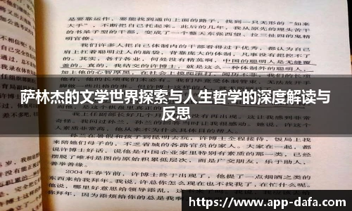 萨林杰的文学世界探索与人生哲学的深度解读与反思