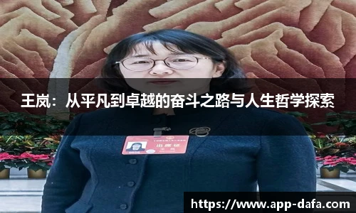 王岚：从平凡到卓越的奋斗之路与人生哲学探索