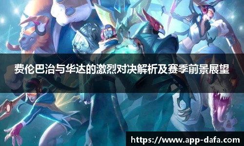 费伦巴治与华达的激烈对决解析及赛季前景展望