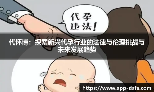 代怀博:探索新兴代孕行业的法律与伦理挑战与未来发展趋势