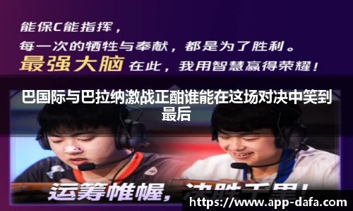 巴国际与巴拉纳激战正酣谁能在这场对决中笑到最后