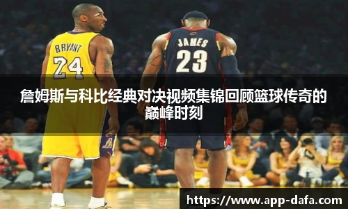 詹姆斯与科比经典对决视频集锦回顾篮球传奇的巅峰时刻