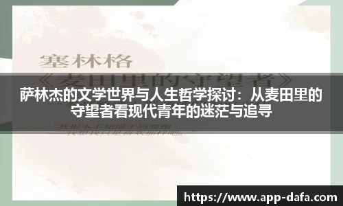 萨林杰的文学世界与人生哲学探讨：从麦田里的守望者看现代青年的迷茫与追寻